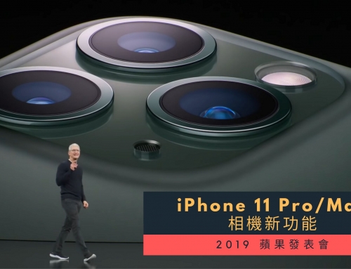 iPhone 11 Pro/Max 的相機有什麼新功能? 2019蘋果發表會