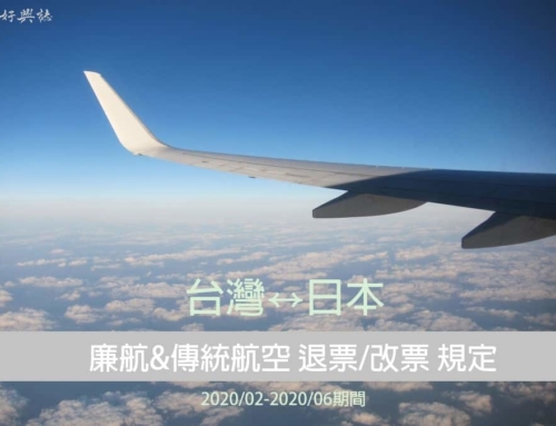 廉航&傳統航空 最新退票/改票規定 (2020/02~2020/06期間,台灣往返日本班機)