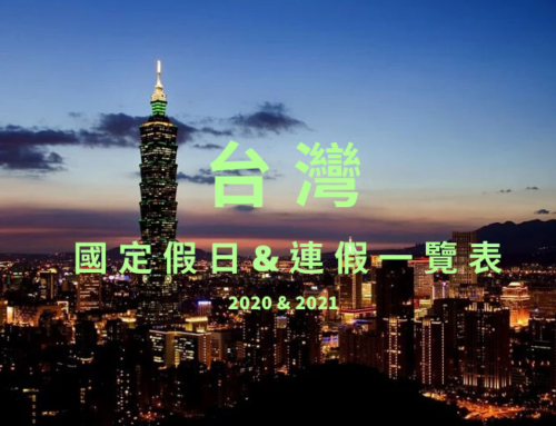 【2020-2021】台灣國定假日 & 連假一覽表 (寒暑假.指考日)