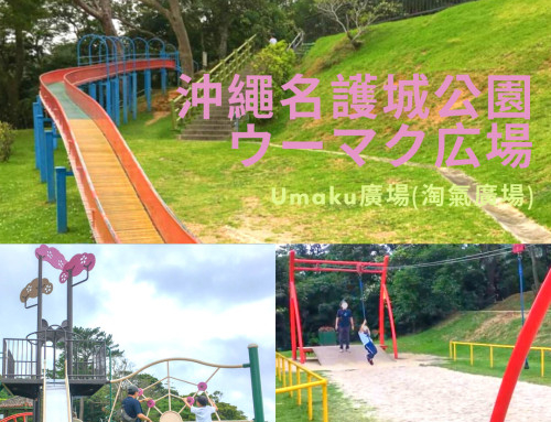【沖繩親子公園】名護城公園Umaku廣場(淘氣廣場)-有櫻花特色的三層遊戲場+滑索