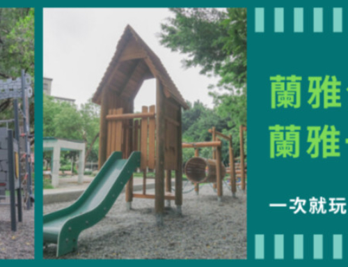 【特色共融公園】台北 蘭雅(一號)公園, 一次玩2座遊戲場, 全木製遊具+獅子城堡